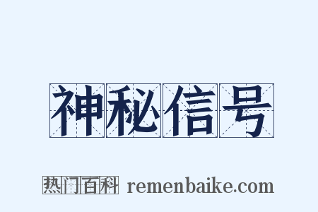 神秘信号是什么意思的图片